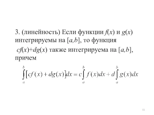 3. (линейность) Если функции f(x) и g(x) интегрируемы на [a,b],