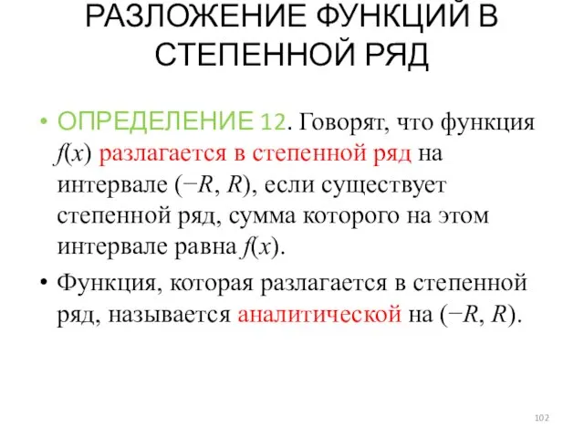 РАЗЛОЖЕНИЕ ФУНКЦИЙ В СТЕПЕННОЙ РЯД ОПРЕДЕЛЕНИЕ 12. Говорят, что функция f(x) разлагается в