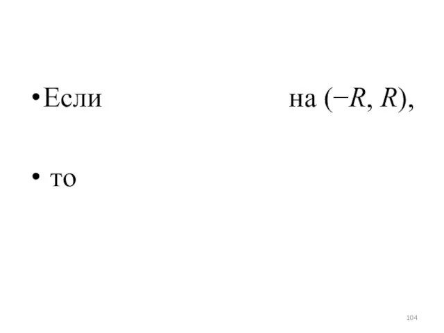 Если на (−R, R), то