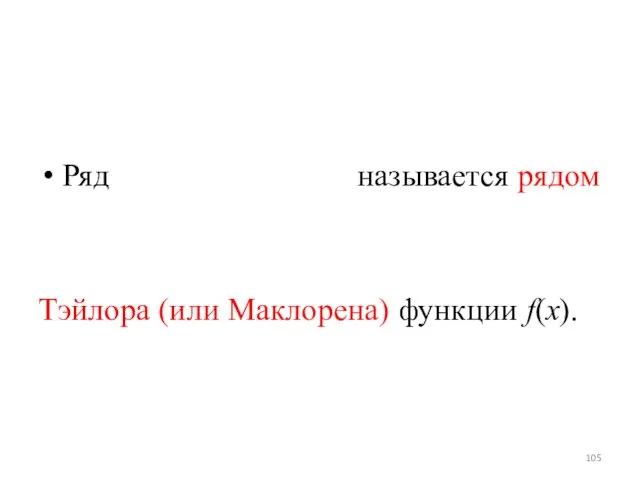 Ряд называется рядом Тэйлора (или Маклорена) функции f(x).