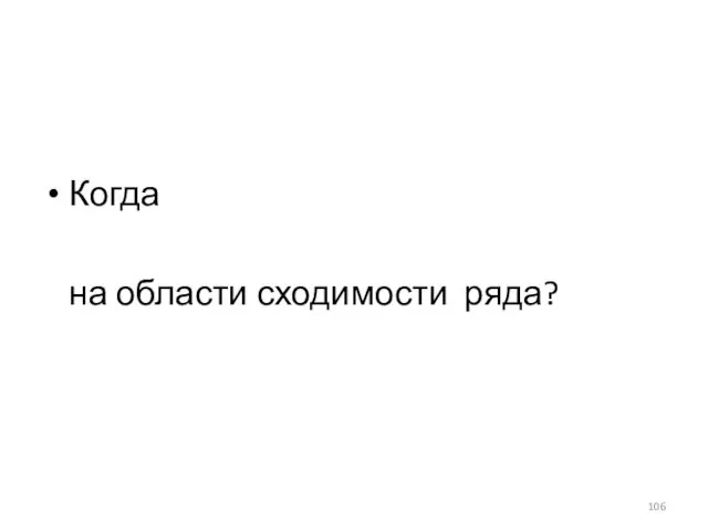 Когда на области сходимости ряда?