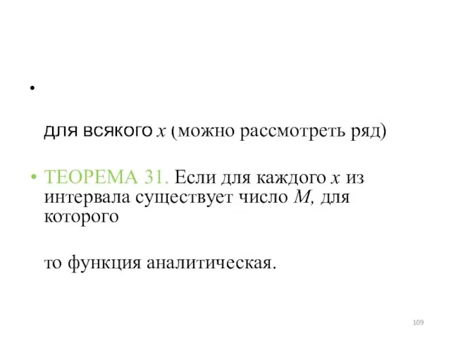 для всякого x (можно рассмотреть ряд) ТЕОРЕМА 31. Если для каждого x из