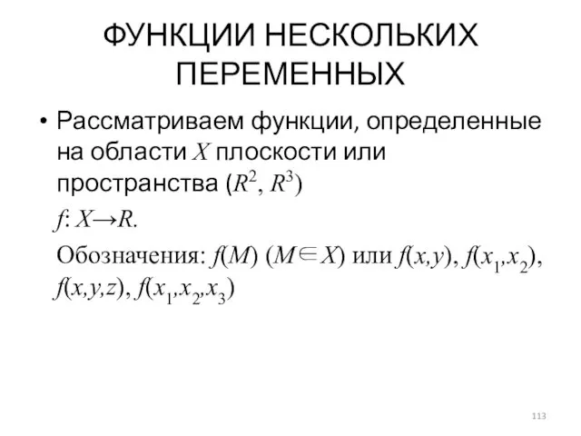 ФУНКЦИИ НЕСКОЛЬКИХ ПЕРЕМЕННЫХ Рассматриваем функции, определенные на области X плоскости или пространства (R2,