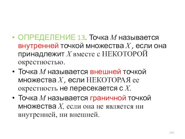 ОПРЕДЕЛЕНИЕ 13. Точка M называется внутренней точкой множества X , если она принадлежит