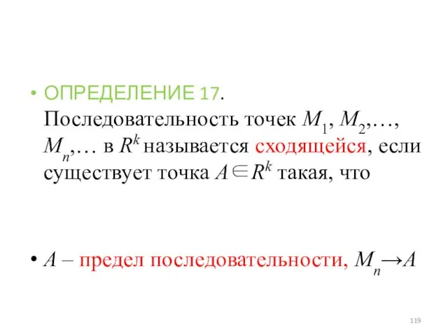 ОПРЕДЕЛЕНИЕ 17. Последовательность точек M1, M2,…, Mn,… в Rk называется сходящейся, если существует