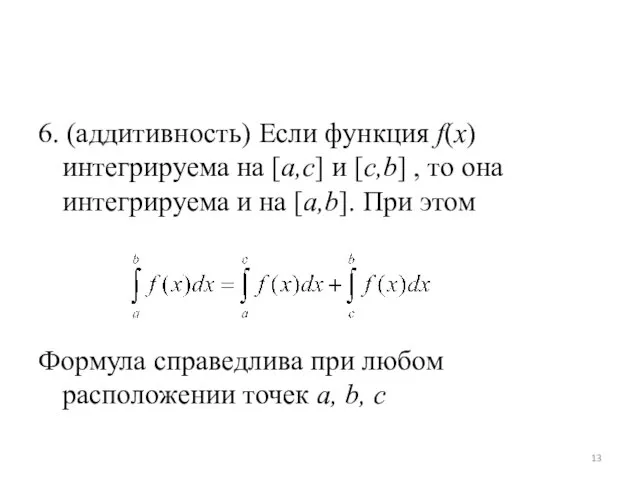 6. (аддитивность) Если функция f(x) интегрируема на [a,c] и [c,b] , то она