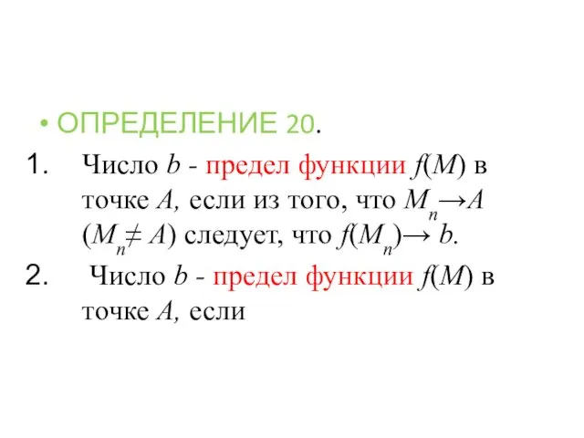 ОПРЕДЕЛЕНИЕ 20. Число b - предел функции f(M) в точке