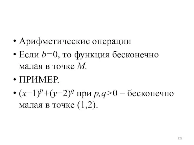 Арифметические операции Если b=0, то функция бесконечно малая в точке M. ПРИМЕР. (x−1)p+(y−2)q