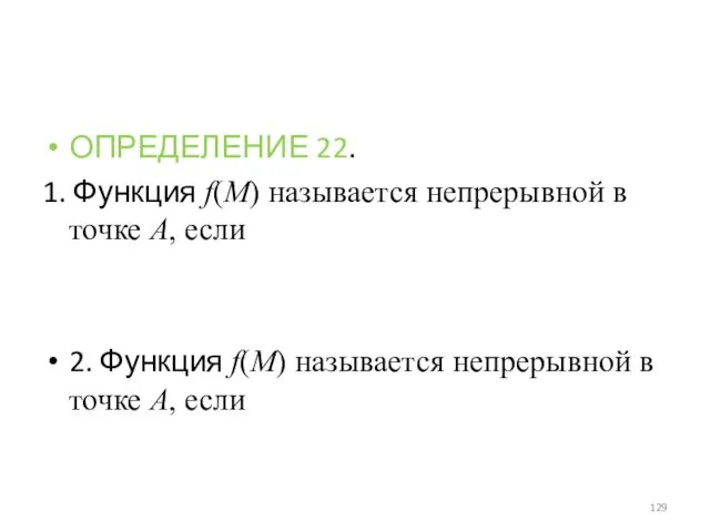 ОПРЕДЕЛЕНИЕ 22. 1. Функция f(M) называется непрерывной в точке A,