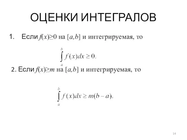 ОЦЕНКИ ИНТЕГРАЛОВ Если f(x)≥0 на [a,b] и интегрируемая, то 2. Если f(x)≥m на