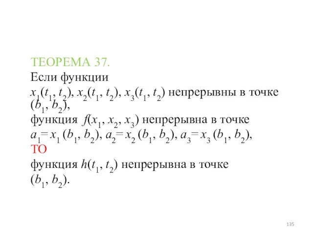 ТЕОРЕМА 37. Если функции x1(t1, t2), x2(t1, t2), x3(t1, t2) непрерывны в точке