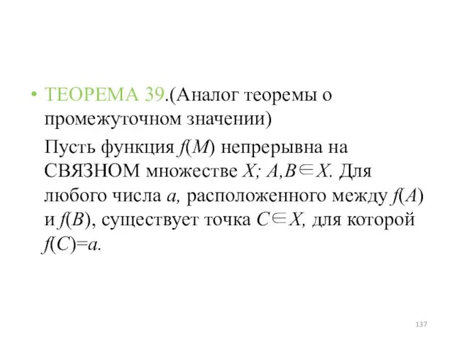 ТЕОРЕМА 39.(Аналог теоремы о промежуточном значении) Пусть функция f(M) непрерывна на СВЯЗНОМ множестве
