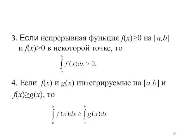 3. Если непрерывная функция f(x)≥0 на [a,b] и f(x)>0 в некоторой точке, то
