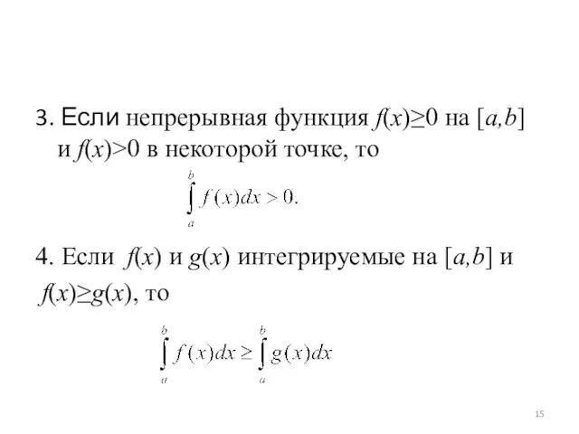 3. Если непрерывная функция f(x)≥0 на [a,b] и f(x)>0 в