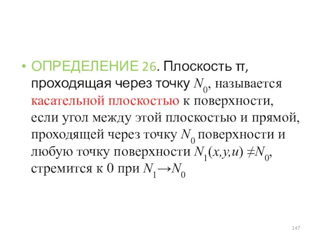 ОПРЕДЕЛЕНИЕ 26. Плоскость π, проходящая через точку N0, называется касательной плоскостью к поверхности,