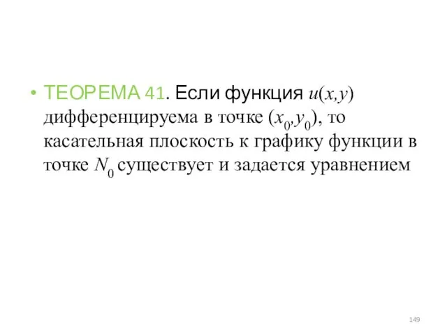 ТЕОРЕМА 41. Если функция u(x,y) дифференцируема в точке (x0,y0), то касательная плоскость к