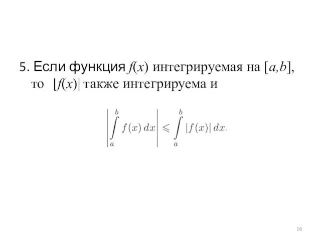 5. Если функция f(x) интегрируемая на [a,b], то |f(x)| также интегрируема и