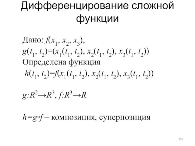 Дифференцирование сложной функции Дано: f(x1, x2, x3), g(t1, t2)=(x1(t1, t2), x2(t1, t2), x3(t1,