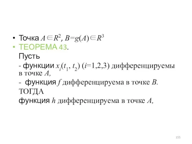 Точка A∈R2, B=g(A)∈R3 ТЕОРЕМА 43. Пусть - функции xi(t1, t2) (i=1,2,3) дифференцируемы в