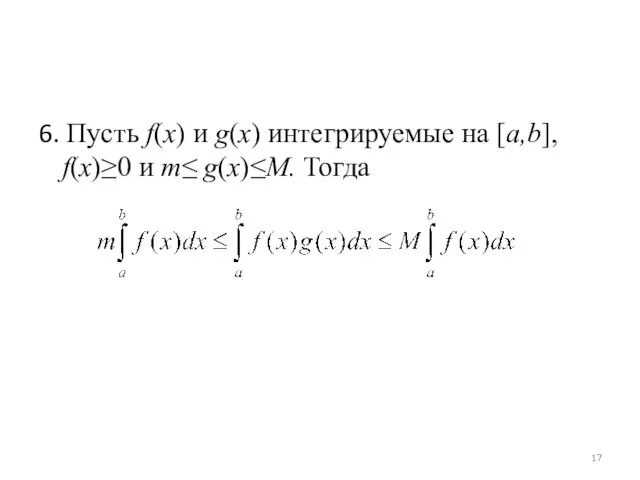 6. Пусть f(x) и g(x) интегрируемые на [a,b], f(x)≥0 и m≤ g(x)≤M. Тогда