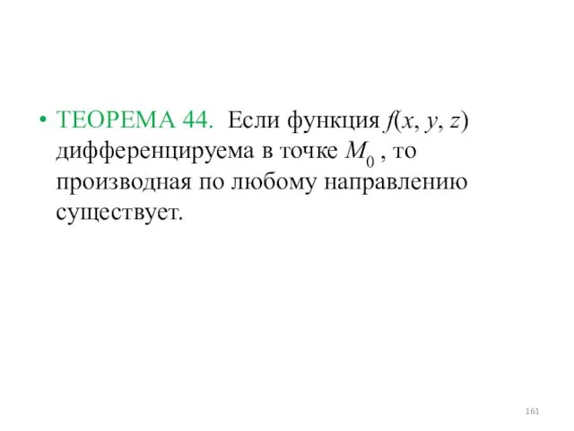 ТЕОРЕМА 44. Если функция f(x, y, z) дифференцируема в точке M0 , то
