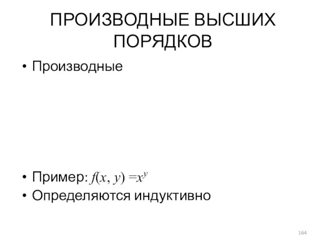 ПРОИЗВОДНЫЕ ВЫСШИХ ПОРЯДКОВ Производные Пример: f(x, y) =xy Определяются индуктивно