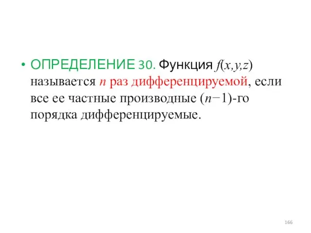 ОПРЕДЕЛЕНИЕ 30. Функция f(x,y,z) называется n раз дифференцируемой, если все ее частные производные (n−1)-го порядка дифференцируемые.