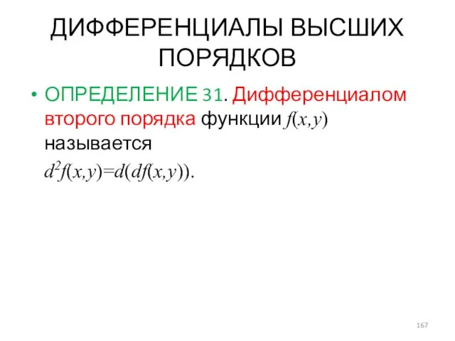 ДИФФЕРЕНЦИАЛЫ ВЫСШИХ ПОРЯДКОВ ОПРЕДЕЛЕНИЕ 31. Дифференциалом второго порядка функции f(x,y) называется d2f(x,y)=d(df(x,y)).