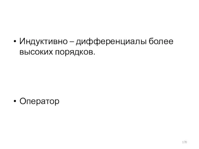 Индуктивно – дифференциалы более высоких порядков. Оператор