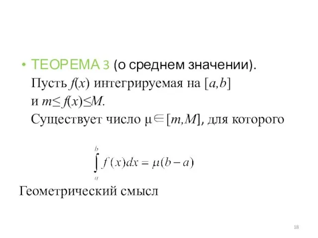 ТЕОРЕМА 3 (о среднем значении). Пусть f(x) интегрируемая на [a,b] и m≤ f(x)≤M.