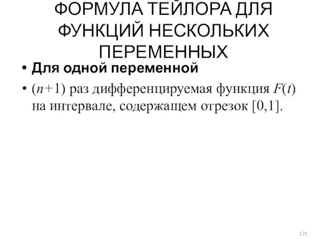 ФОРМУЛА ТЕЙЛОРА ДЛЯ ФУНКЦИЙ НЕСКОЛЬКИХ ПЕРЕМЕННЫХ Для одной переменной (n+1) раз дифференцируемая функция