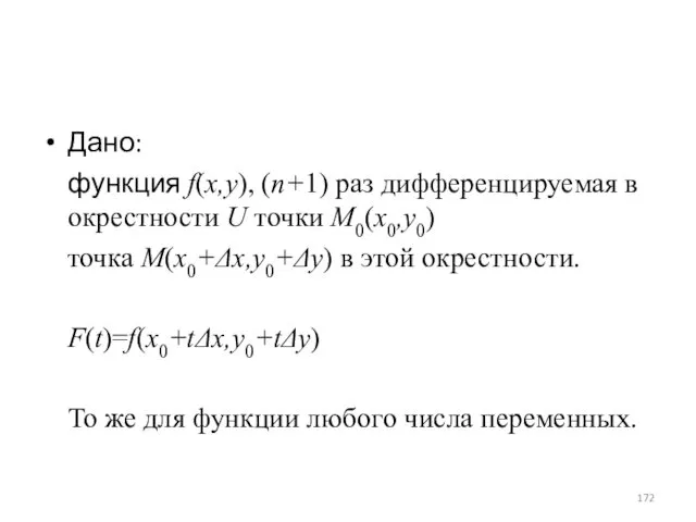 Дано: функция f(x,y), (n+1) раз дифференцируемая в окрестности U точки M0(x0,y0) точка M(x0+Δx,y0+Δy)