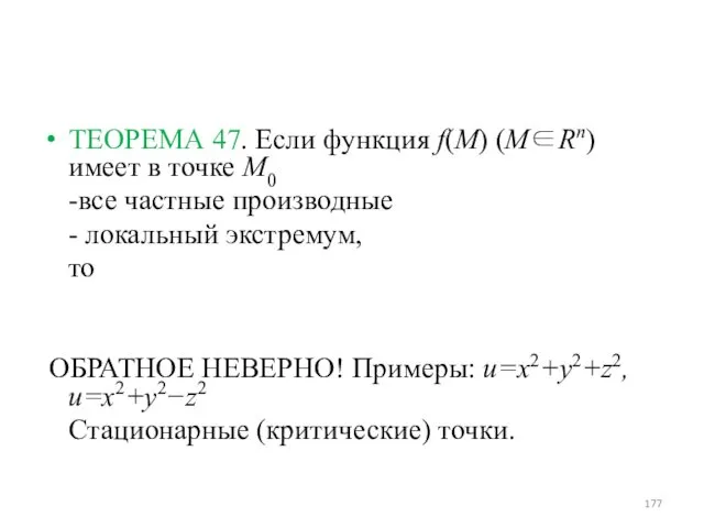 ТЕОРЕМА 47. Если функция f(M) (M∈Rn) имеет в точке M0 -все частные производные