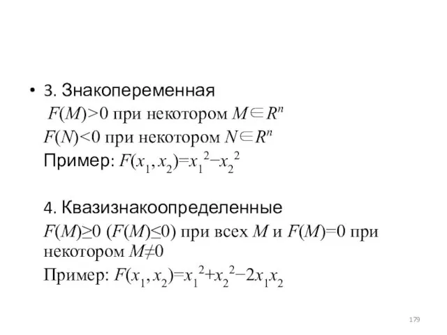 3. Знакопеременная F(M)>0 при некотором M∈Rn F(N) Пример: F(x1, x2)=x12−x22