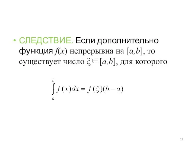 СЛЕДСТВИЕ. Если дополнительно функция f(x) непрерывна на [a,b], то существует число ξ∈[a,b], для которого