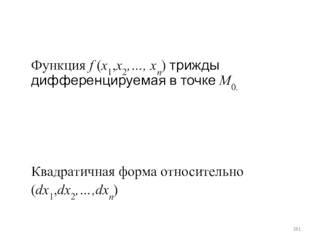 Функция f (x1,x2,…, xn) трижды дифференцируемая в точке M0. Квадратичная форма относительно (dx1,dx2,…,dxn)