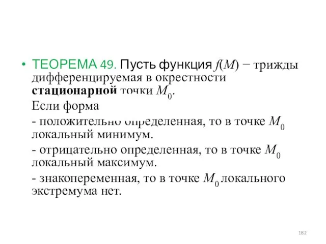 ТЕОРЕМА 49. Пусть функция f(M) − трижды дифференцируемая в окрестности стационарной точки M0.