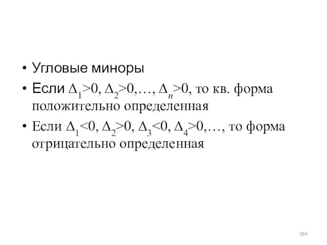 Угловые миноры Если Δ1>0, Δ2>0,…, Δn>0, то кв. форма положительно определенная Если Δ1