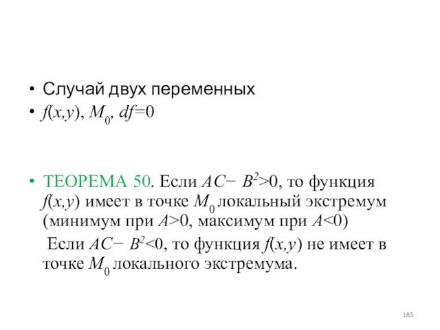 Случай двух переменных f(x,y), M0, df=0 ТЕОРЕМА 50. Если AC− B2>0, то функция