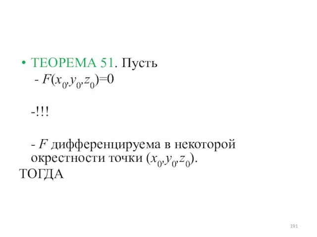 ТЕОРЕМА 51. Пусть - F(x0,y0,z0)=0 -!!! - F дифференцируема в некоторой окрестности точки (x0,y0,z0). ТОГДА
