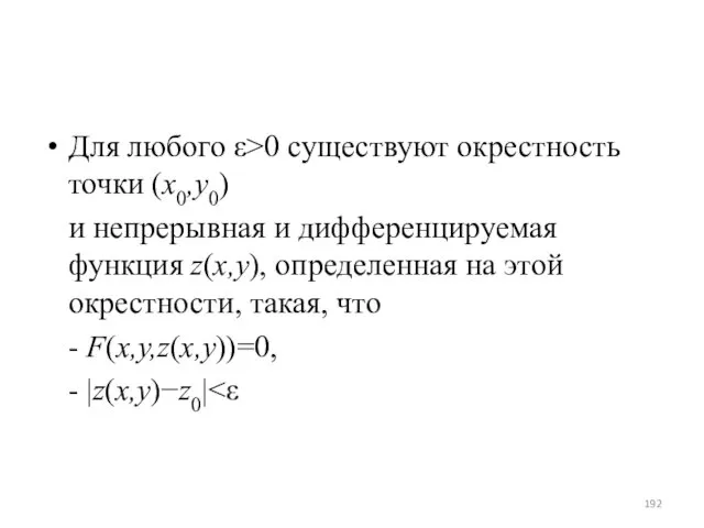 Для любого ε>0 существуют окрестность точки (x0,y0) и непрерывная и дифференцируемая функция z(x,y),