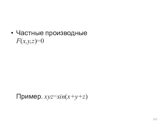 Частные производные F(x,y,z)=0 Пример. xyz=sin(x+y+z)