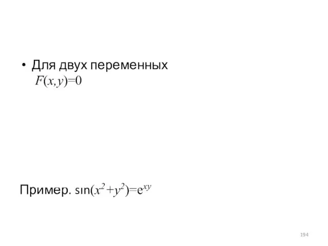 Для двух переменных F(x,y)=0 Пример. sin(x2+y2)=exy