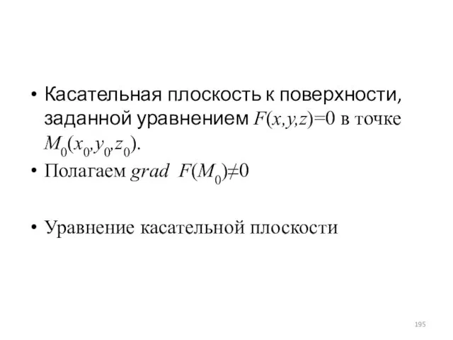 Касательная плоскость к поверхности, заданной уравнением F(x,y,z)=0 в точке M0(x0,y0,z0). Полагаем grad F(M0)≠0 Уравнение касательной плоскости