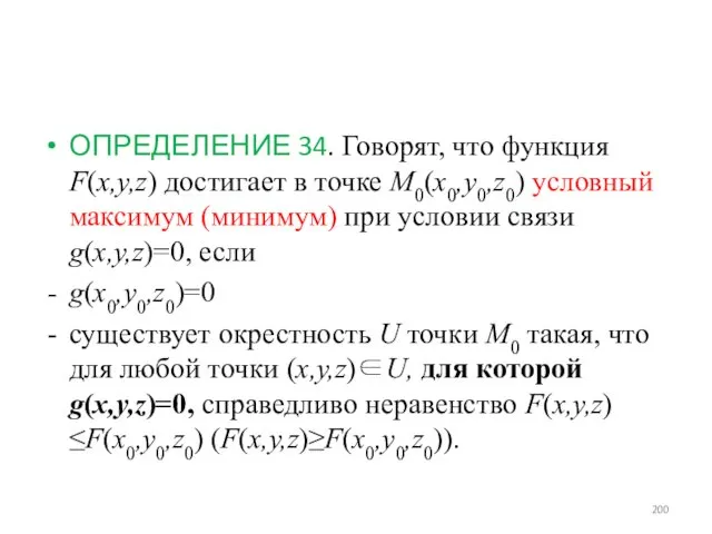 ОПРЕДЕЛЕНИЕ 34. Говорят, что функция F(x,y,z) достигает в точке M0(x0,y0,z0)