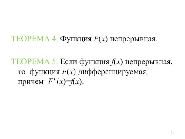 ТЕОРЕМА 4. Функция F(x) непрерывная. ТЕОРЕМА 5. Если функция f(x) непрерывная, то функция