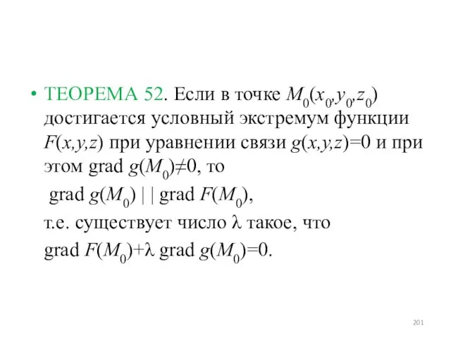 ТЕОРЕМА 52. Если в точке M0(x0,y0,z0) достигается условный экстремум функции F(x,y,z) при уравнении
