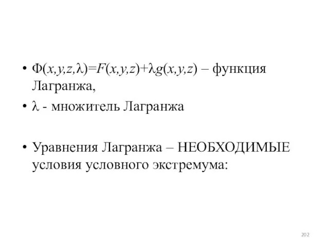 Φ(x,y,z,λ)=F(x,y,z)+λg(x,y,z) – функция Лагранжа, λ - множитель Лагранжа Уравнения Лагранжа – НЕОБХОДИМЫЕ условия условного экстремума: