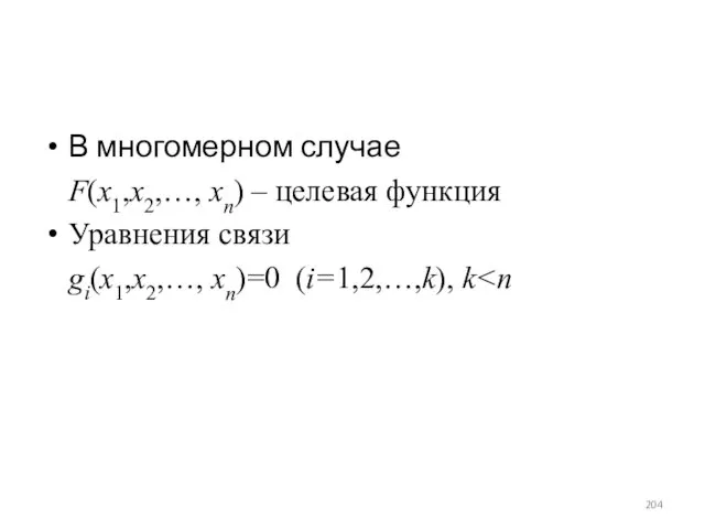 В многомерном случае F(x1,x2,…, xn) – целевая функция Уравнения связи gi(x1,x2,…, xn)=0 (i=1,2,…,k), k