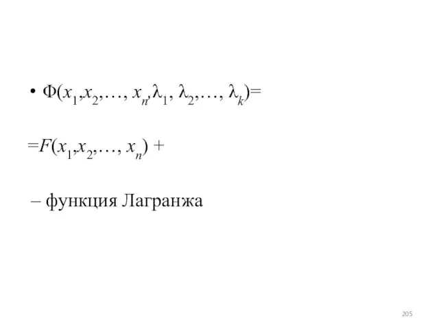 Φ(x1,x2,…, xn,λ1, λ2,…, λk)= =F(x1,x2,…, xn) + – функция Лагранжа